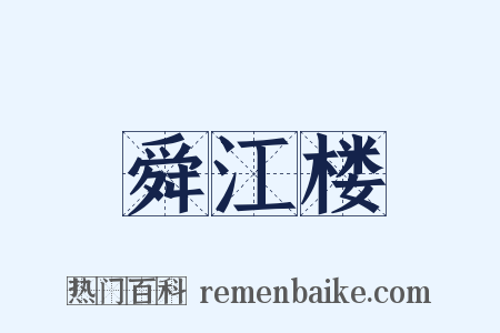 舜江楼是什么意思的图片